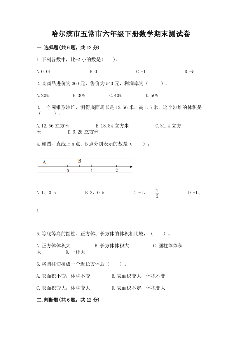 哈尔滨市五常市六年级下册数学期末测试卷参考答案