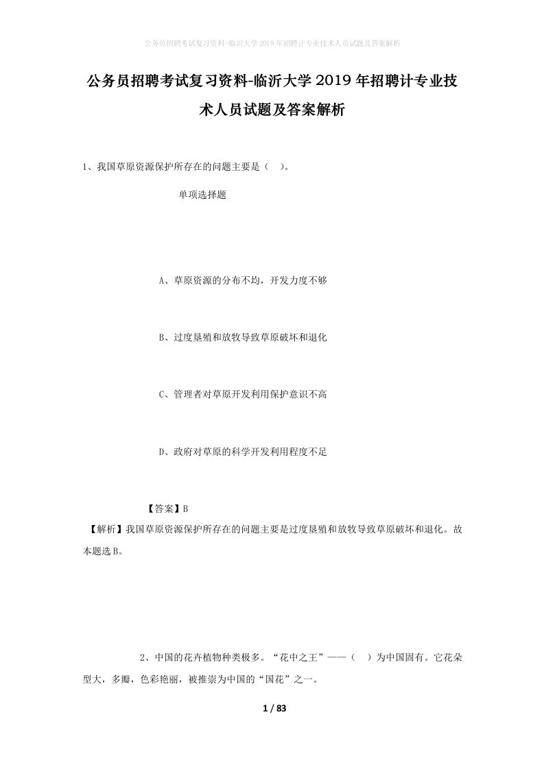 公务员招聘考试复习资料-临沂大学2019年招聘计专业技术人员试题及答案解析_1