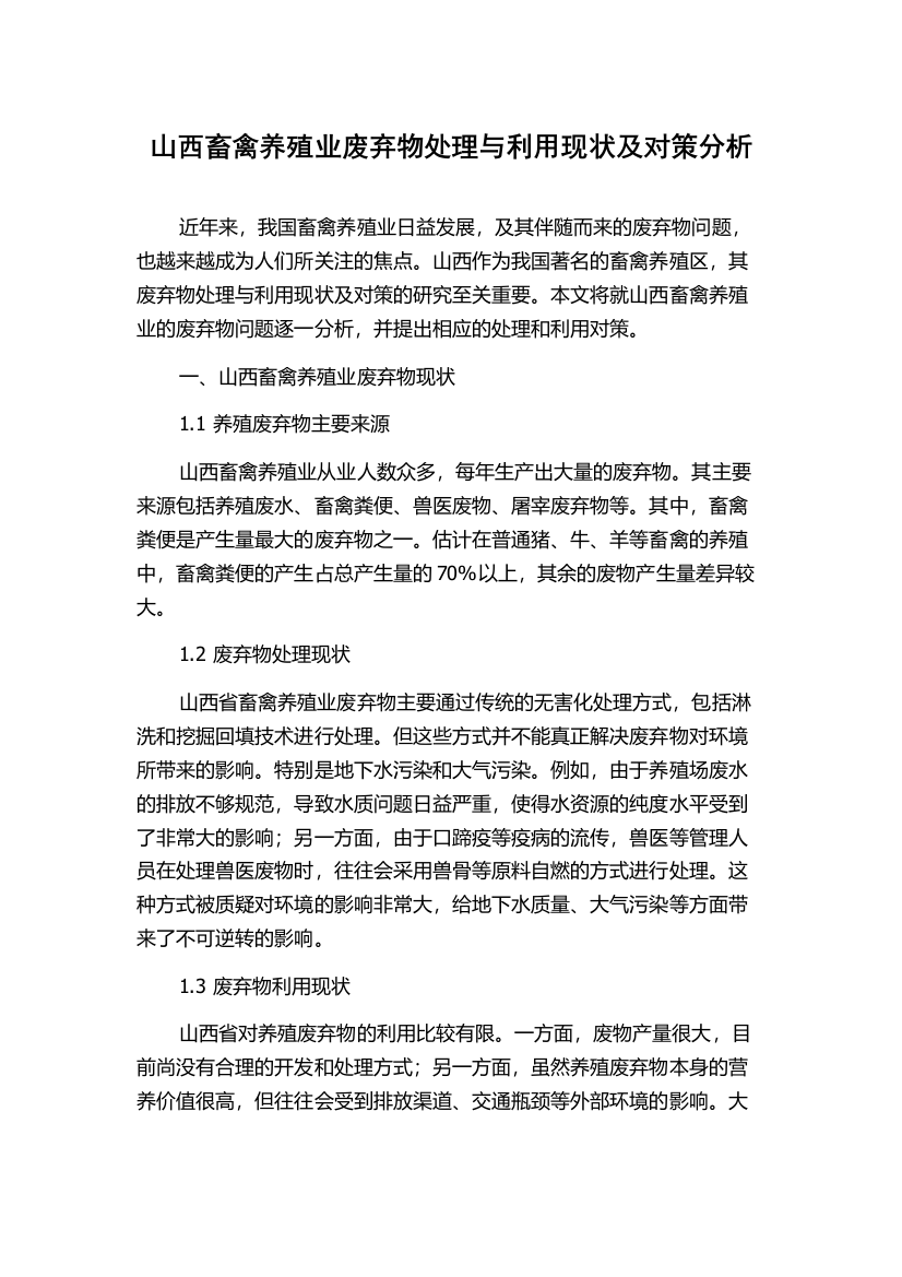 山西畜禽养殖业废弃物处理与利用现状及对策分析