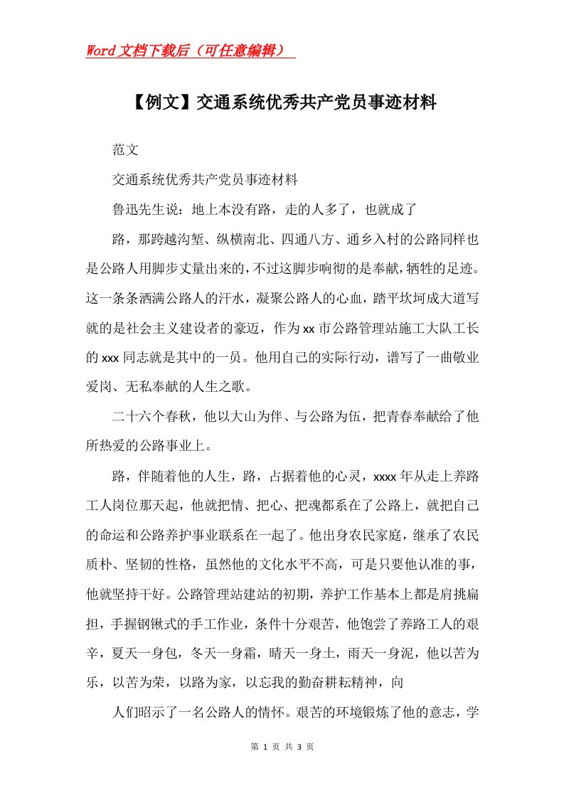 例文交通系统优秀共产党员事迹材料