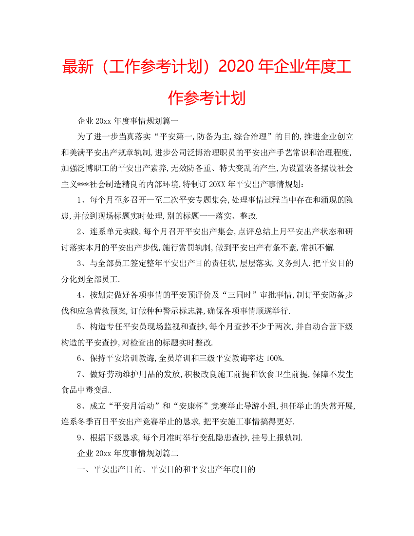 【精编】工作参考计划年企业年度工作参考计划