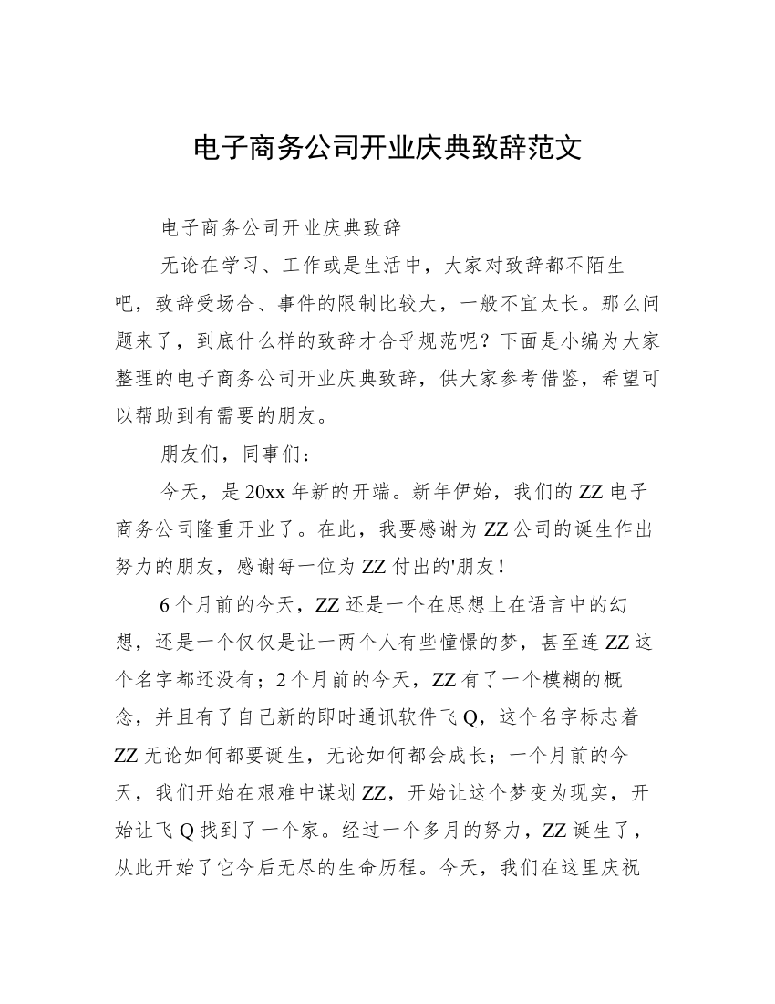 电子商务公司开业庆典致辞范文