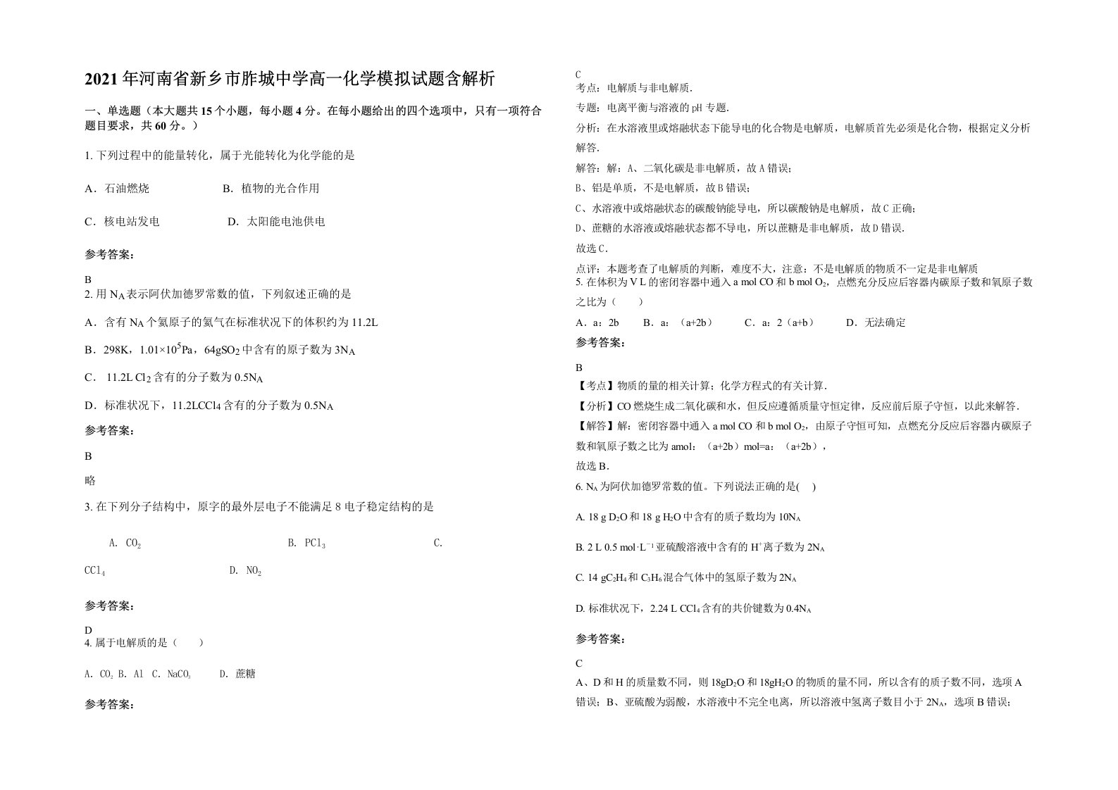 2021年河南省新乡市胙城中学高一化学模拟试题含解析