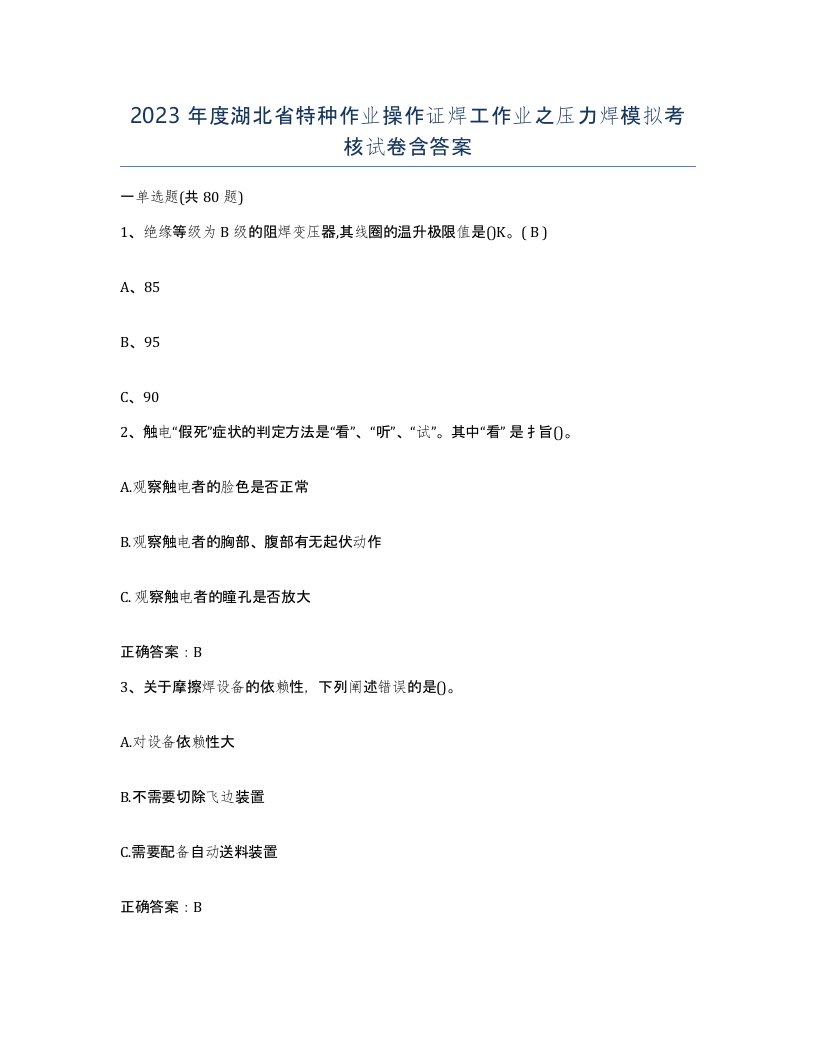 2023年度湖北省特种作业操作证焊工作业之压力焊模拟考核试卷含答案