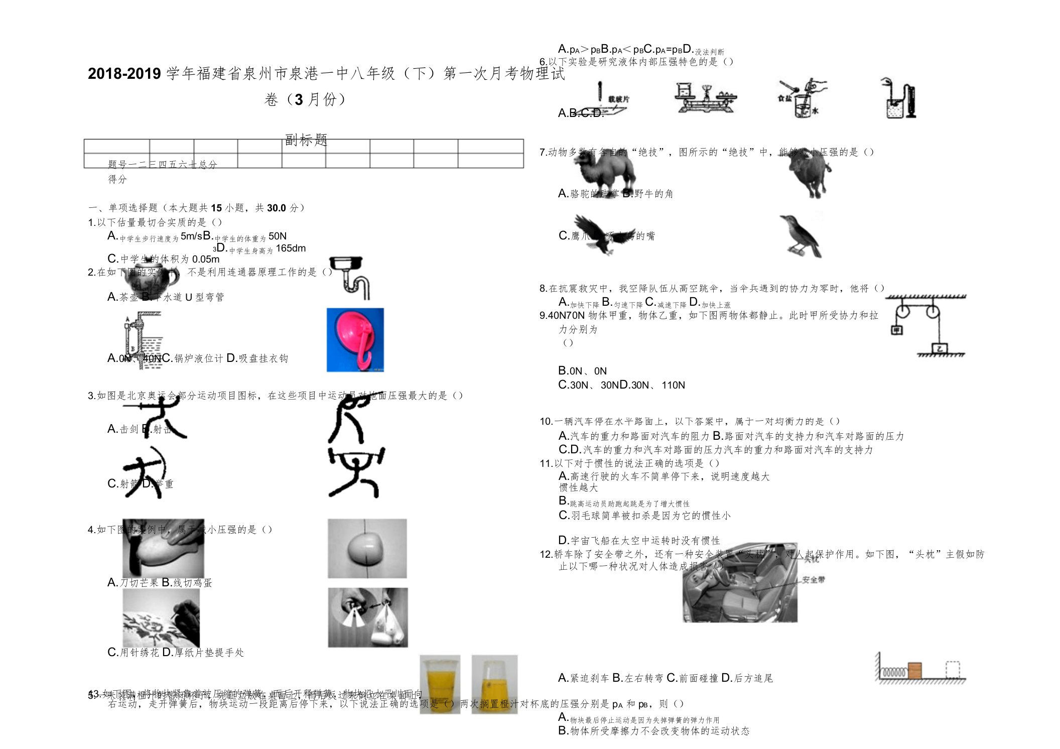 泉州市八年级(下)第一次月考物理试卷(3月份)含答案