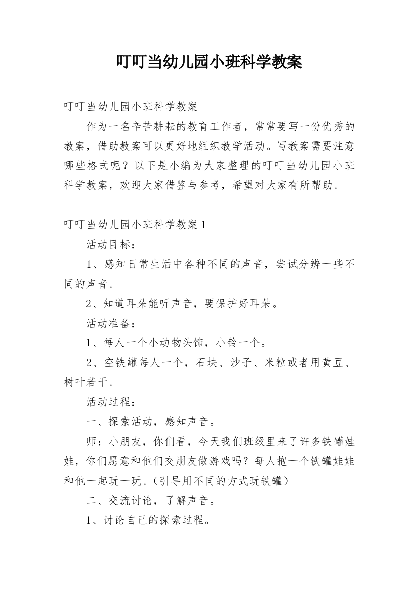 叮叮当幼儿园小班科学教案