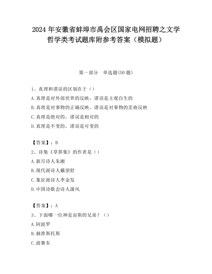 2024年安徽省蚌埠市禹会区国家电网招聘之文学哲学类考试题库附参考答案（模拟题）