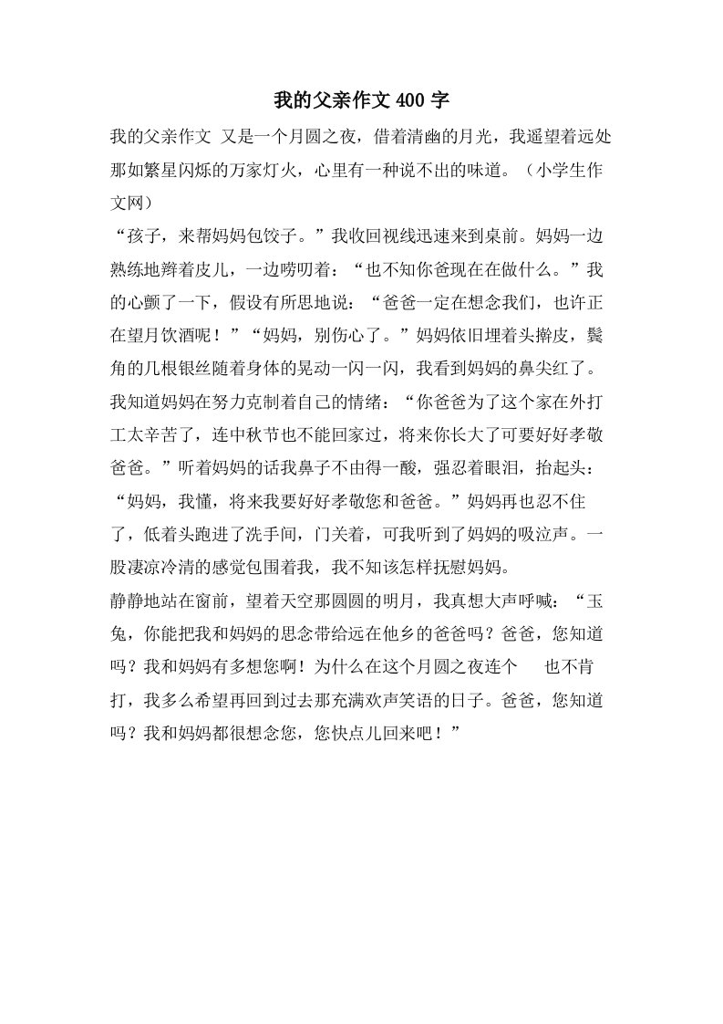 我的父亲作文400字