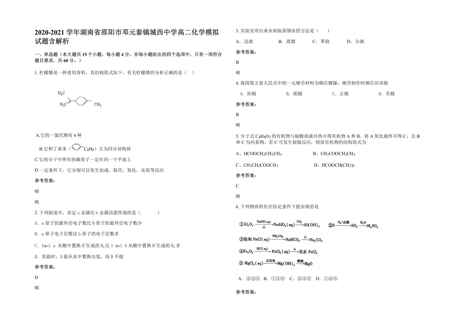 2020-2021学年湖南省邵阳市邓元泰镇城西中学高二化学模拟试题含解析