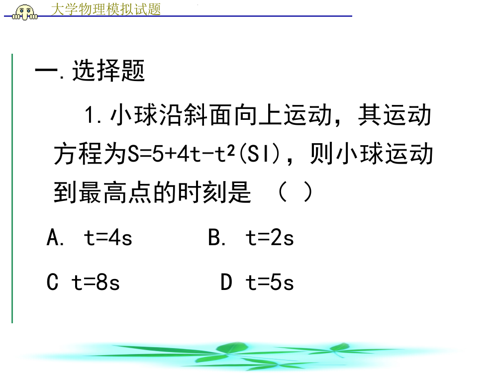 大学物理试题