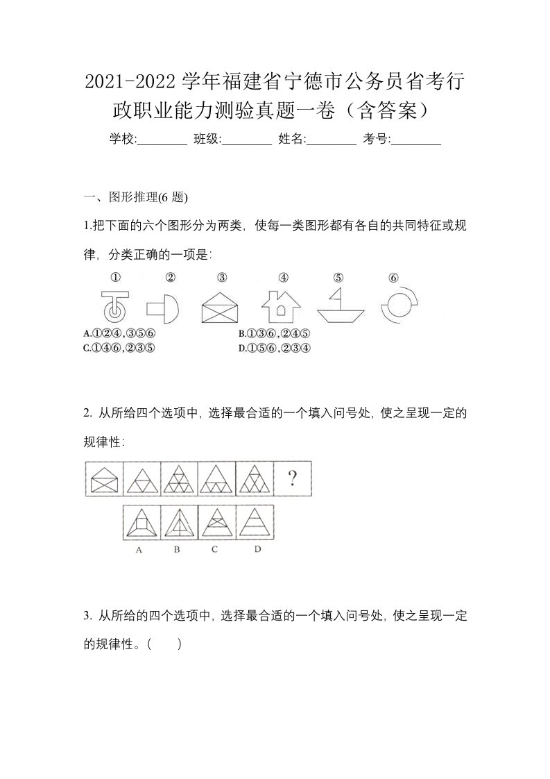 2021-2022学年福建省宁德市公务员省考行政职业能力测验真题一卷含答案