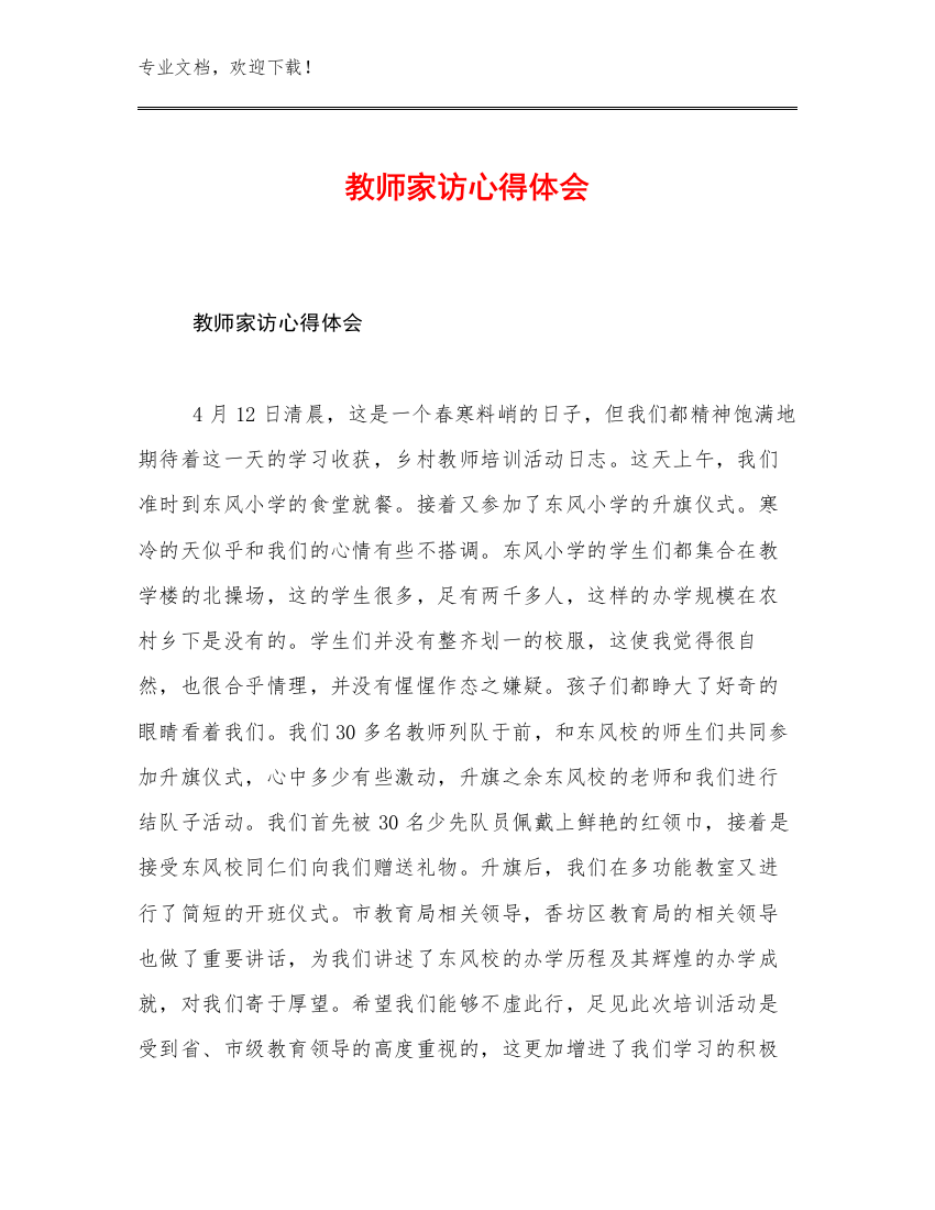 教师家访心得体会范文8篇合辑