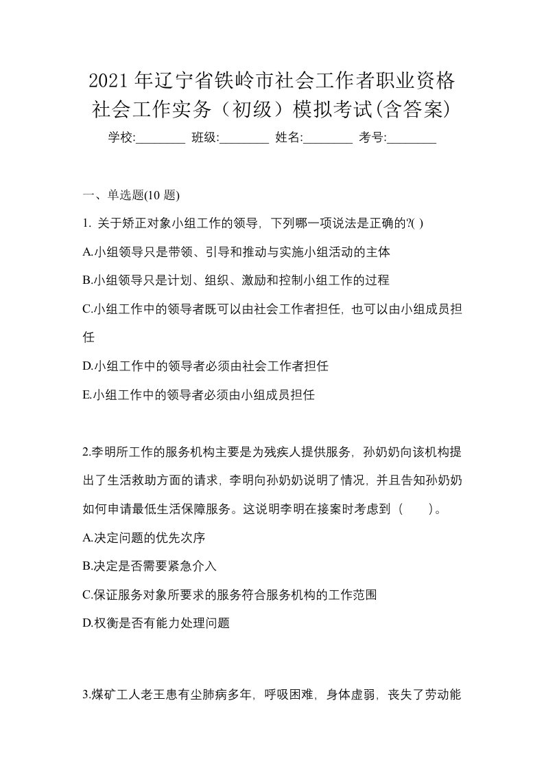 2021年辽宁省铁岭市社会工作者职业资格社会工作实务初级模拟考试含答案