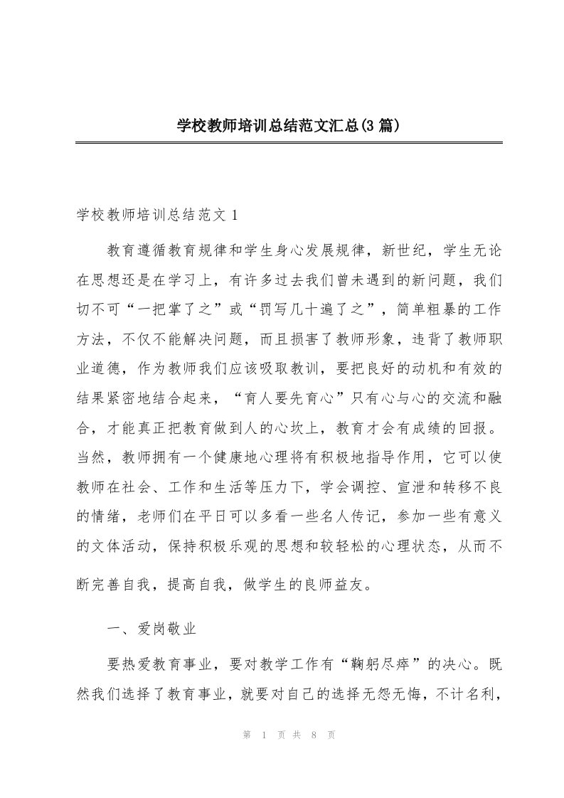 学校教师培训总结范文汇总(3篇)