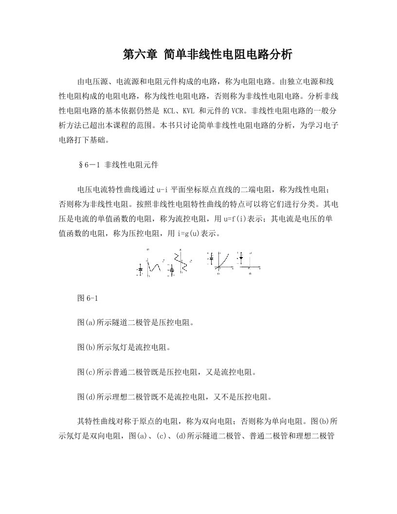 简单非线性电阻电路分析