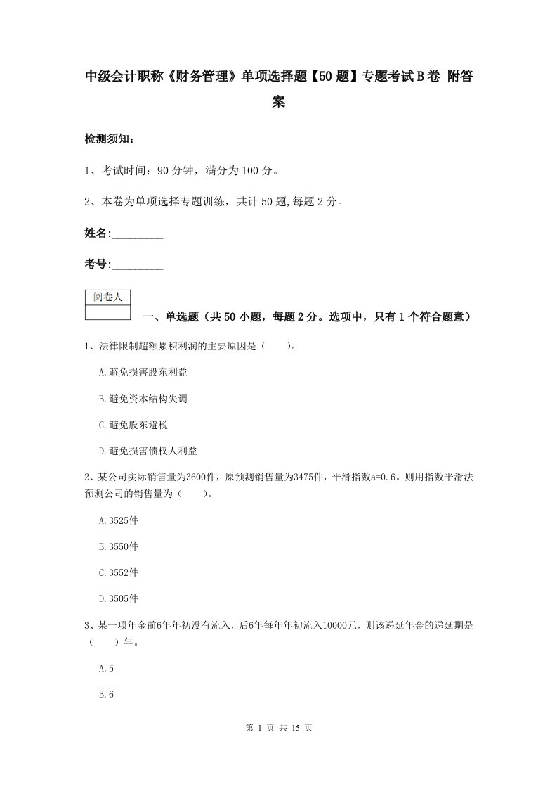 中级会计职称财务管理单项选择题【50题】专题考试B卷附答案