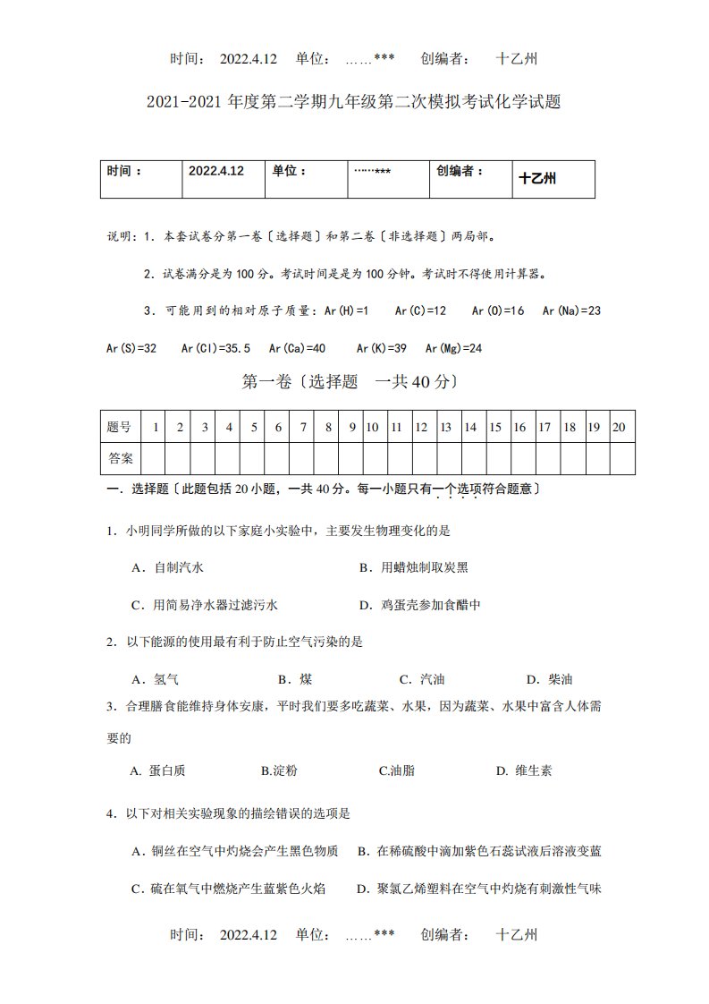 九年级化学第二学期第二次模拟考试试题上教试题