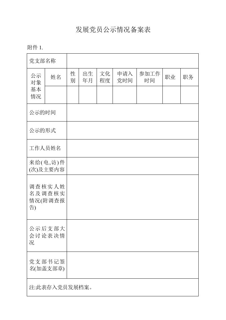 发展党员公示情况备案表