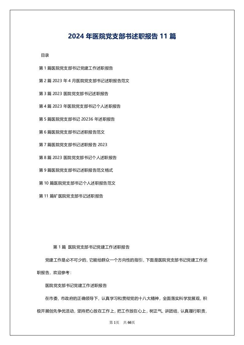 2024年医院党支部书述职报告11篇