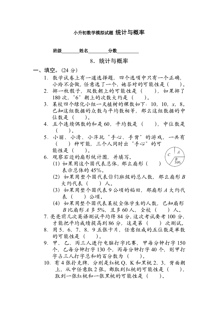 小升初数学模拟试题