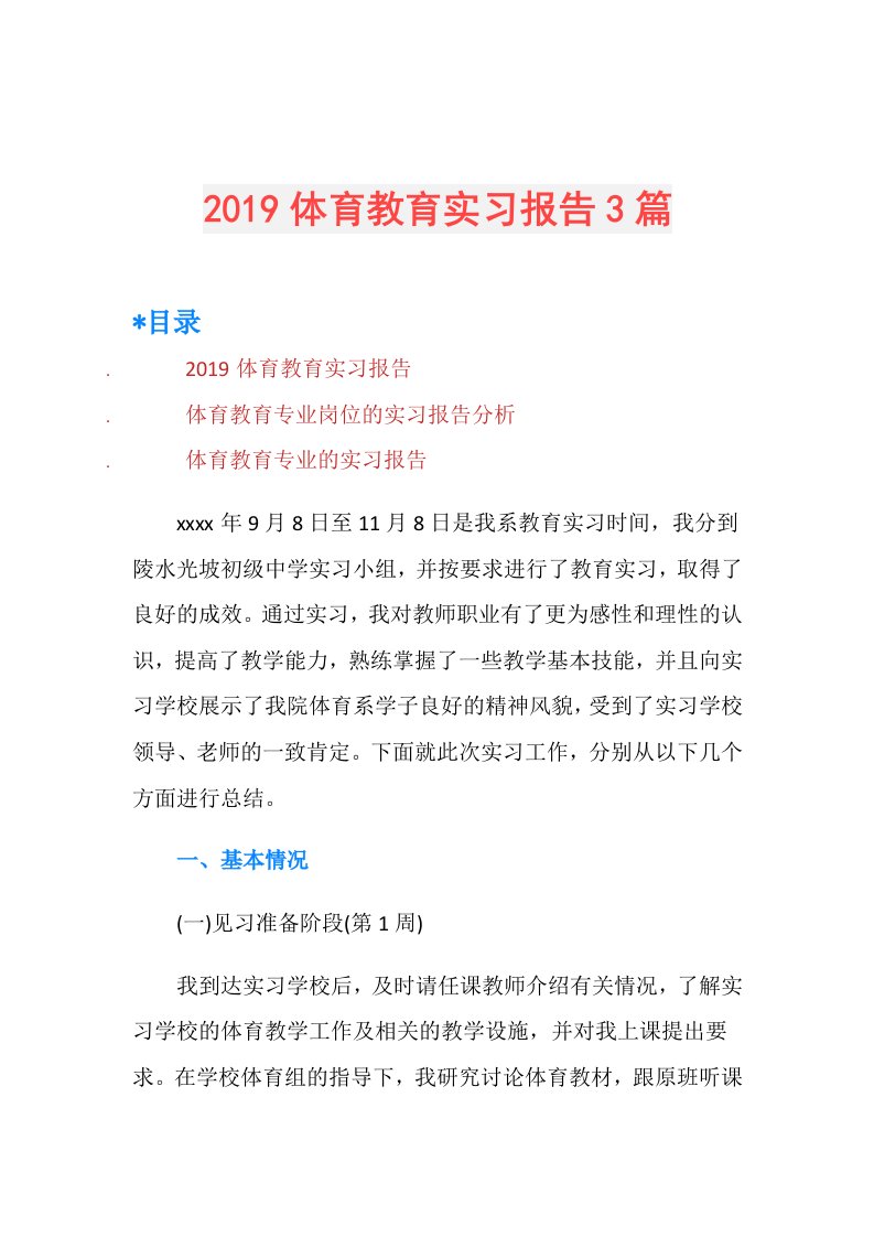 体育教育实习报告3篇