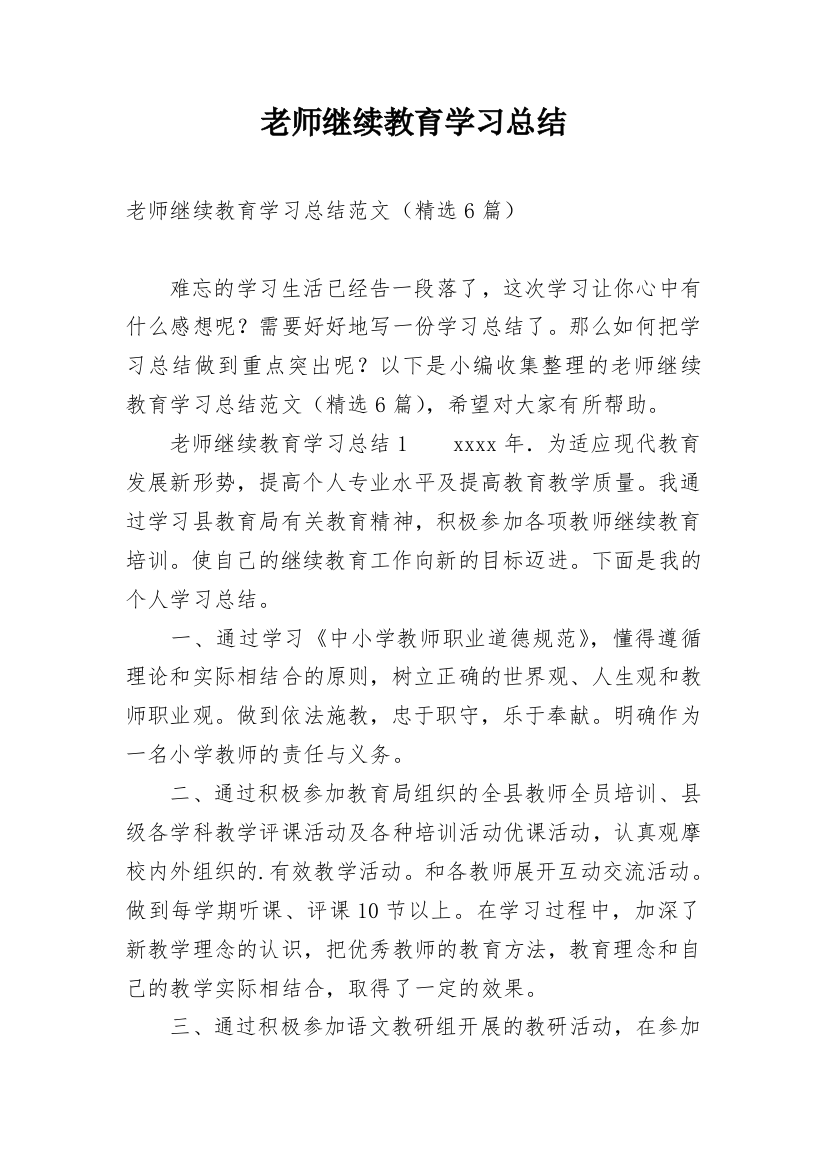 老师继续教育学习总结