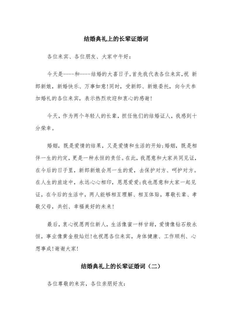 结婚典礼上的长辈证婚词