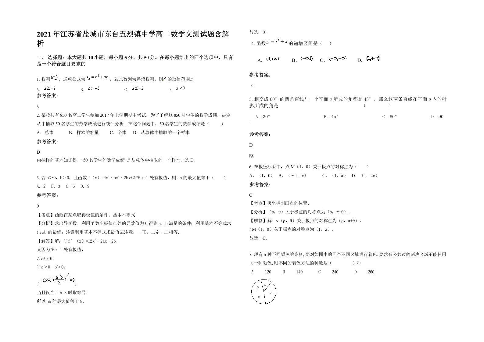 2021年江苏省盐城市东台五烈镇中学高二数学文测试题含解析