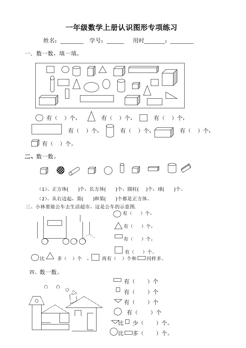 一年级数学上册认识图形专项练习