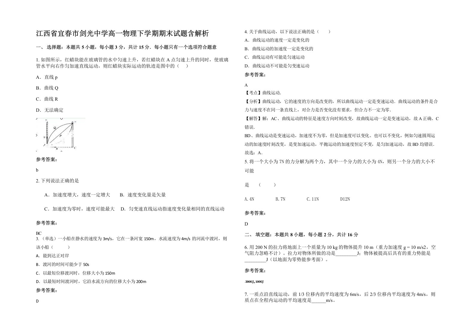 江西省宜春市剑光中学高一物理下学期期末试题含解析