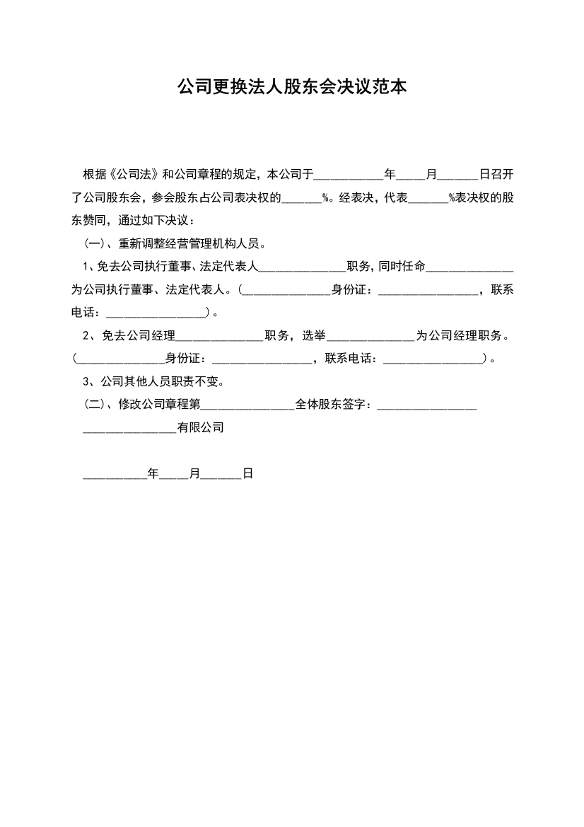 公司更换法人股东会决议