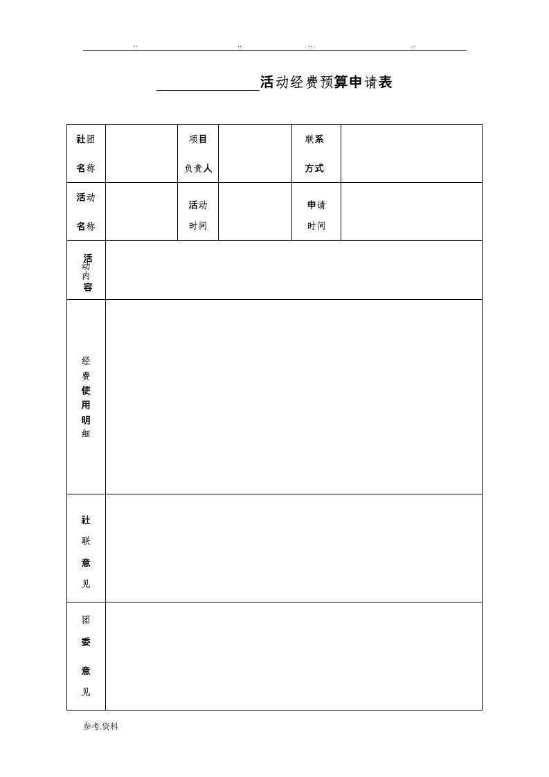 活动经费预算申请表