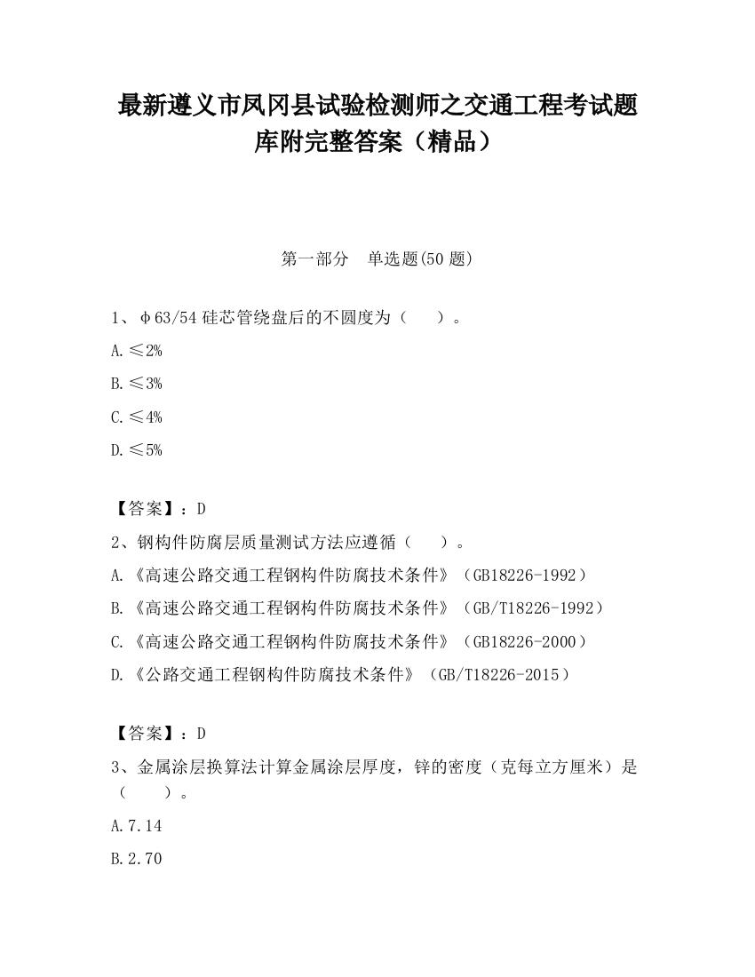 最新遵义市凤冈县试验检测师之交通工程考试题库附完整答案（精品）