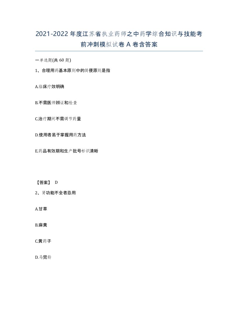 2021-2022年度江苏省执业药师之中药学综合知识与技能考前冲刺模拟试卷A卷含答案