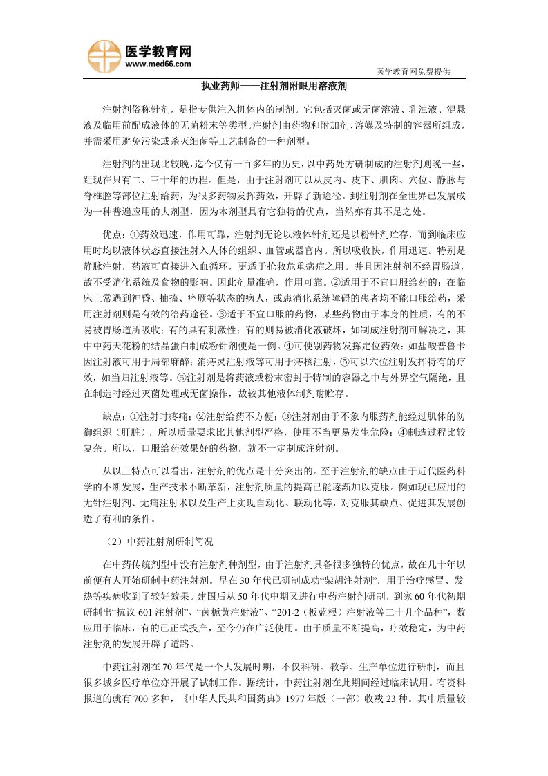 执业药师——注射剂附眼用溶液剂