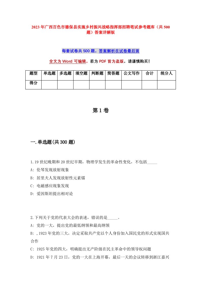 2023年广西百色市德保县实施乡村振兴战略指挥部招聘笔试参考题库共500题答案详解版