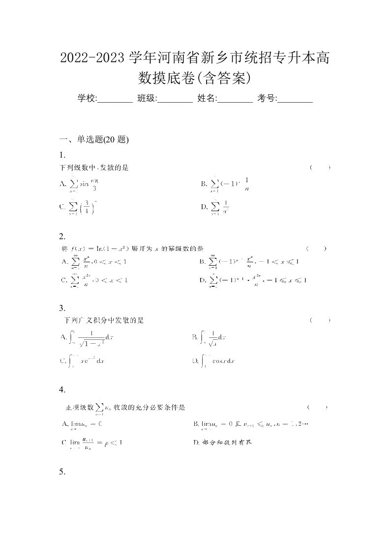 2022-2023学年河南省新乡市统招专升本高数摸底卷含答案