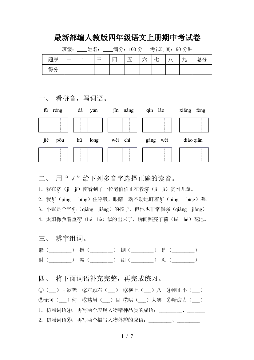 最新部编人教版四年级语文上册期中考试卷