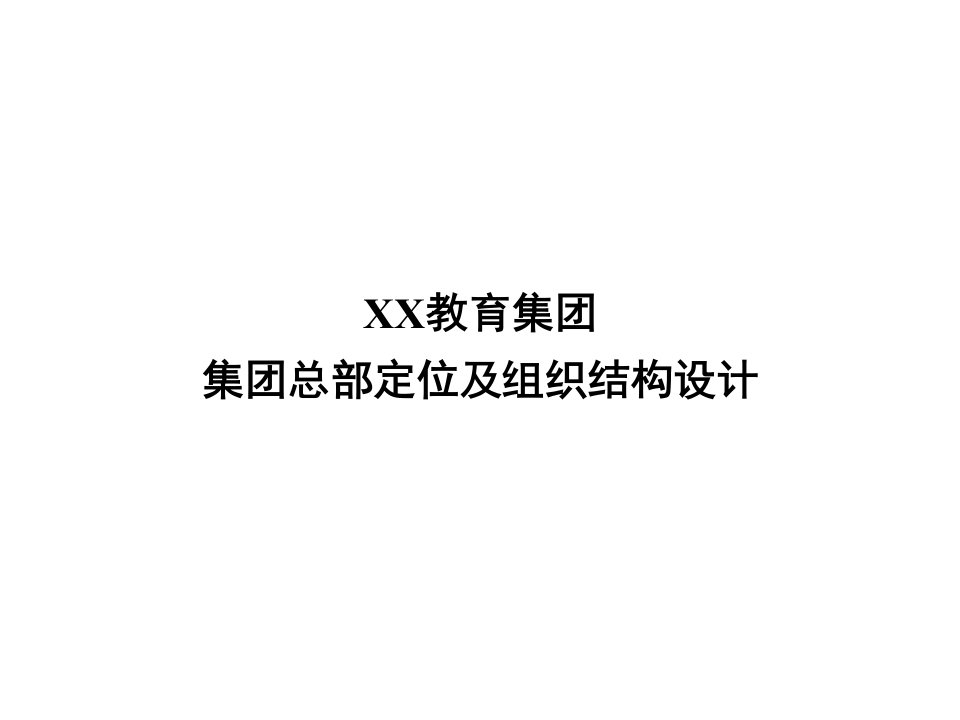 教育集团公司组织结构及工作重点（PPT53页)