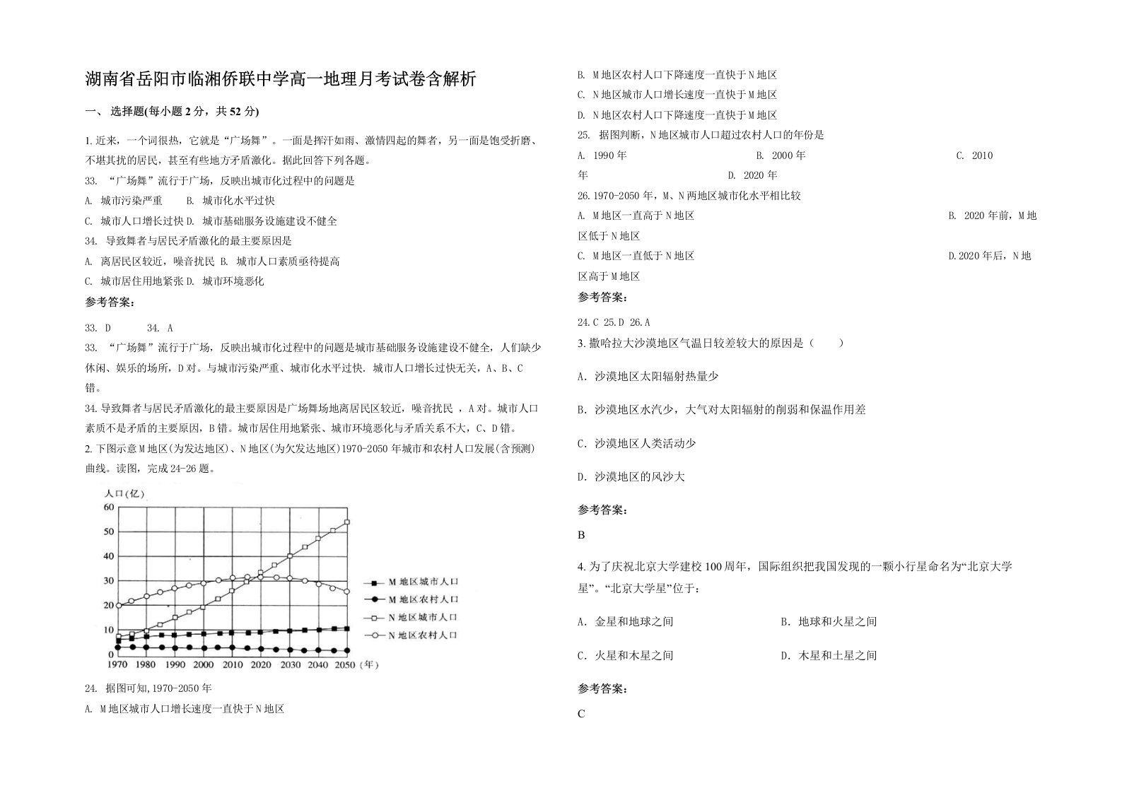 湖南省岳阳市临湘侨联中学高一地理月考试卷含解析