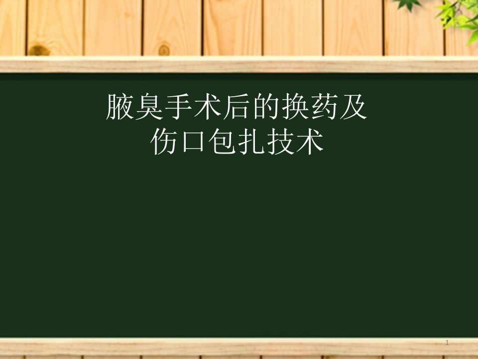 腋臭手术后的换药及伤口包扎技术-医学课件