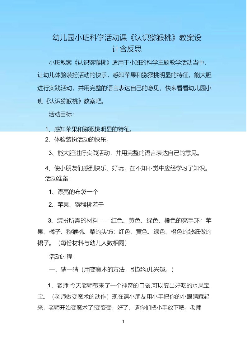 幼儿园小班科学活动课《认识猕猴桃》教案设计含反思