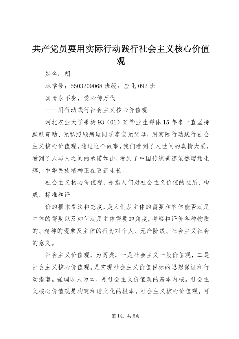 共产党员要用实际行动践行社会主义核心价值观