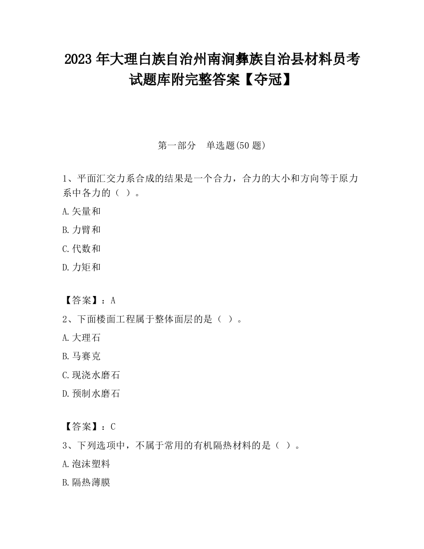 2023年大理白族自治州南涧彝族自治县材料员考试题库附完整答案【夺冠】