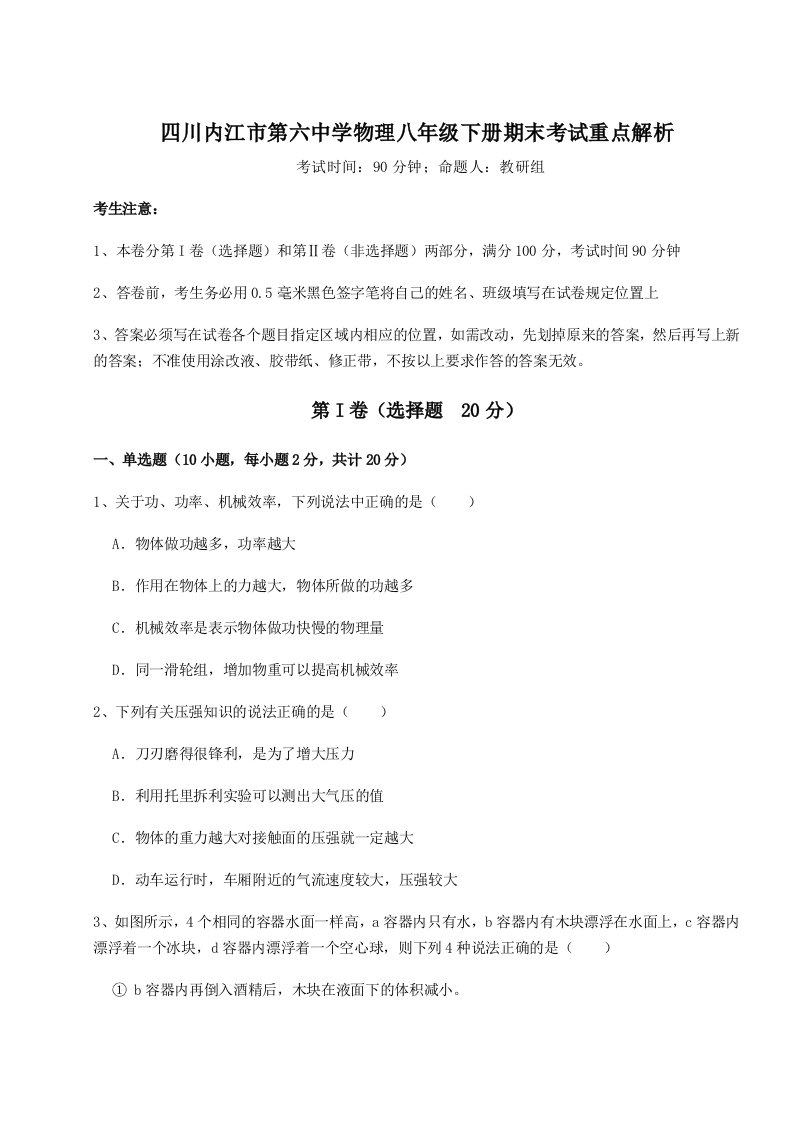 第二次月考滚动检测卷-四川内江市第六中学物理八年级下册期末考试重点解析试题（解析版）