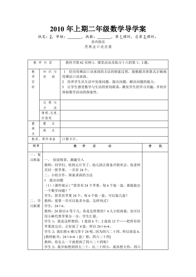 用乘法口诀求商教学设计