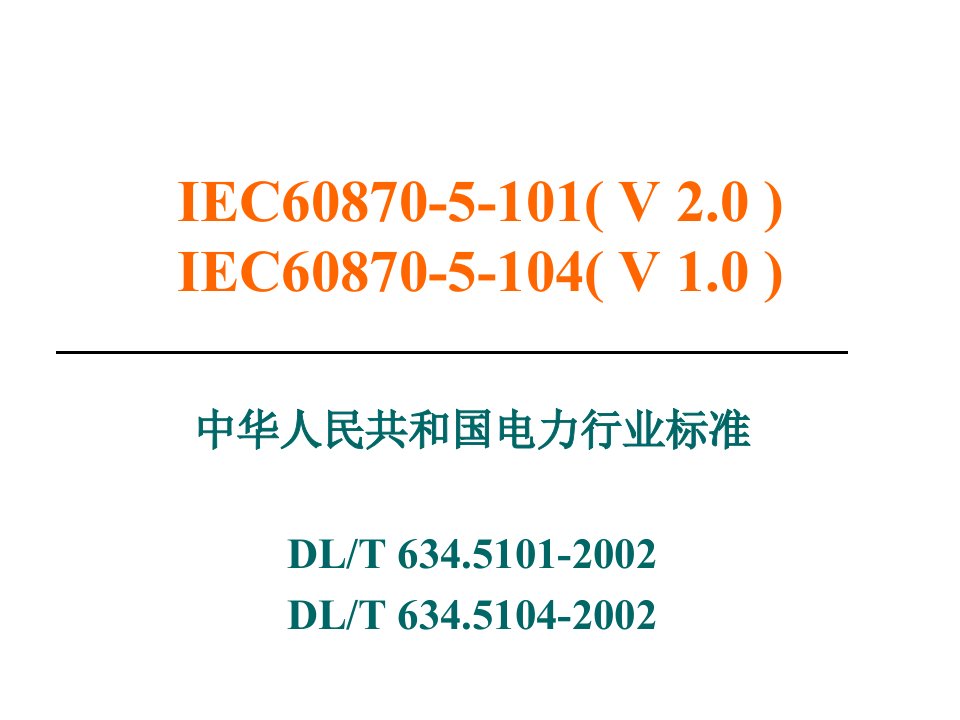 精选IEC104协议课件