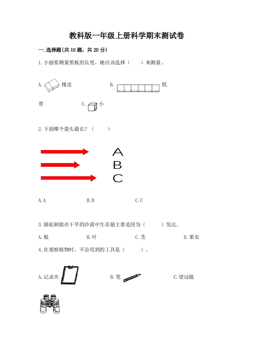 教科版一年级上册科学期末测试卷带答案(典型题)