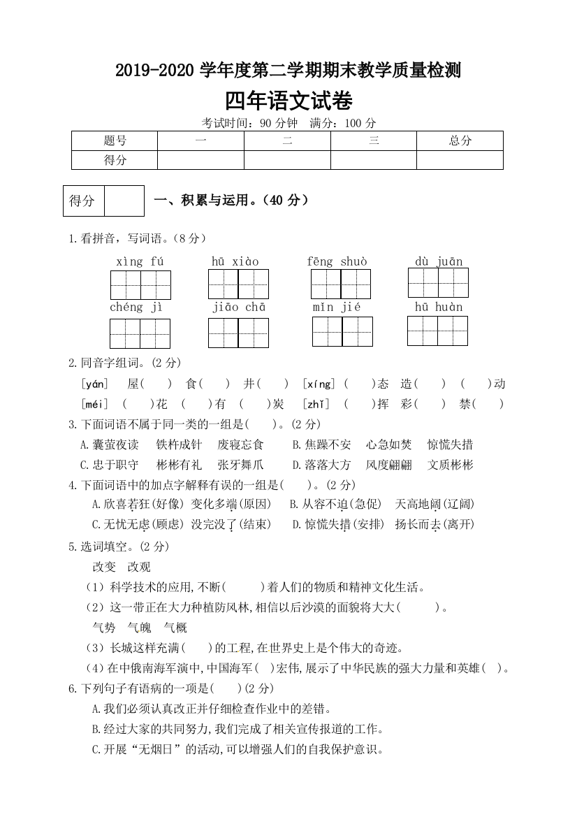 可编辑：精品四年级语文下册期末测试卷（9）（有答案）