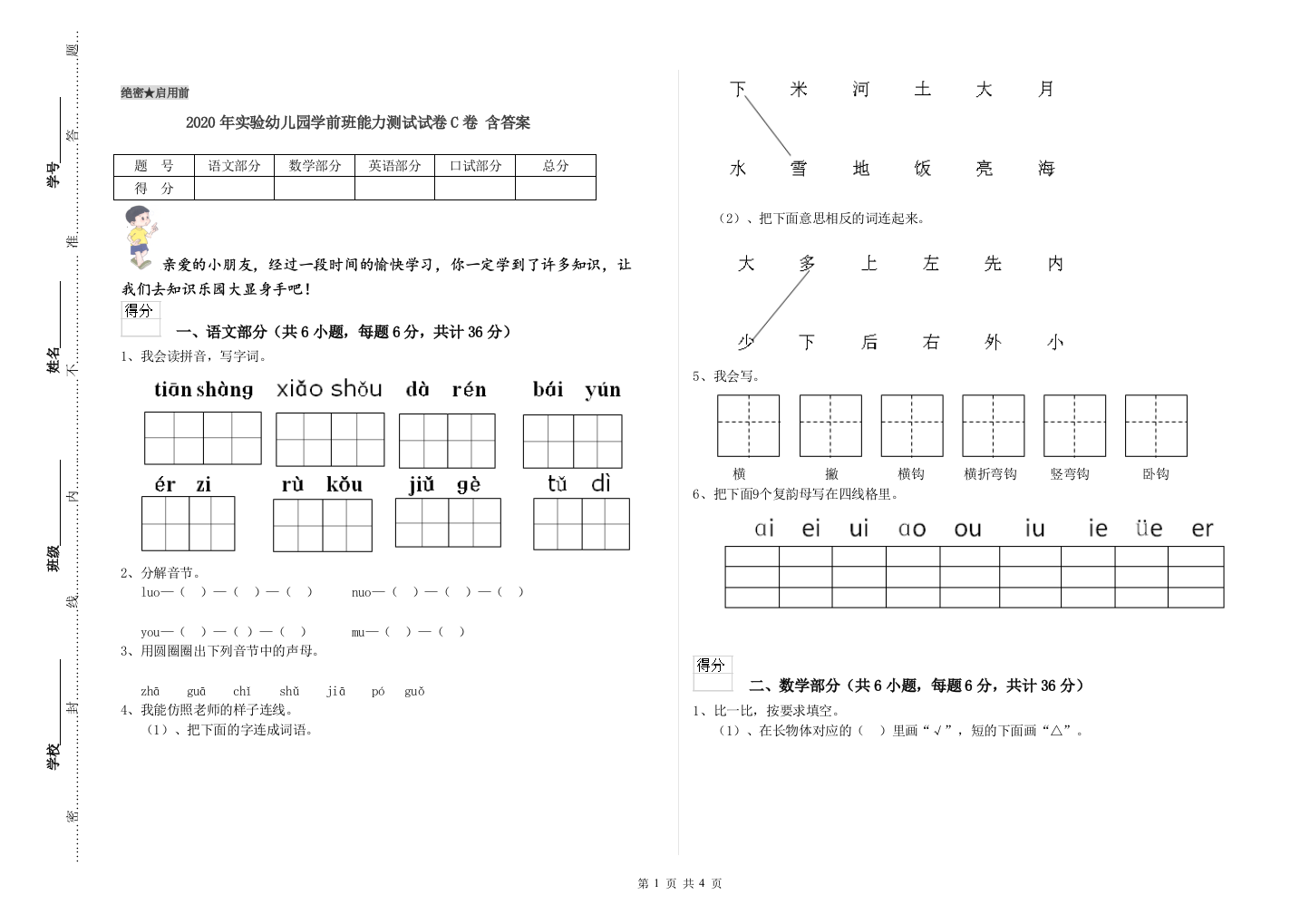 2020年实验幼儿园学前班能力测试试卷C卷-含答案